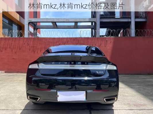 林肯mkz,林肯mkz价格及图片