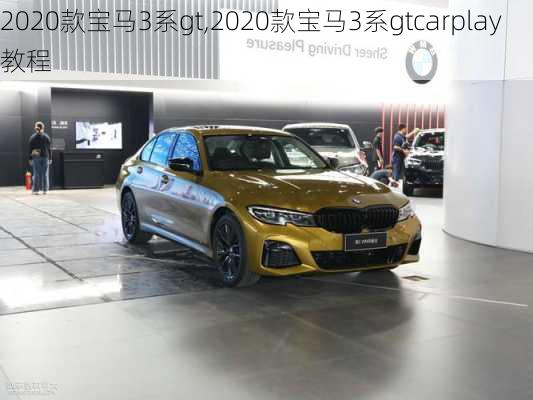 2020款宝马3系gt,2020款宝马3系gtcarplay教程