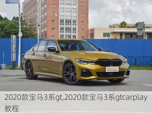 2020款宝马3系gt,2020款宝马3系gtcarplay教程