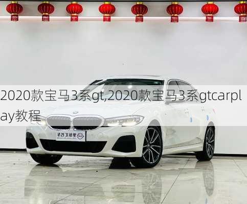 2020款宝马3系gt,2020款宝马3系gtcarplay教程