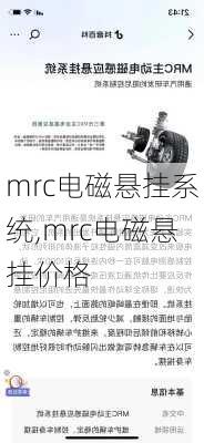 mrc电磁悬挂系统,mrc电磁悬挂价格