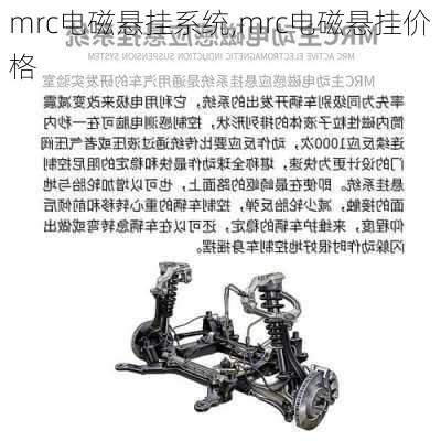 mrc电磁悬挂系统,mrc电磁悬挂价格