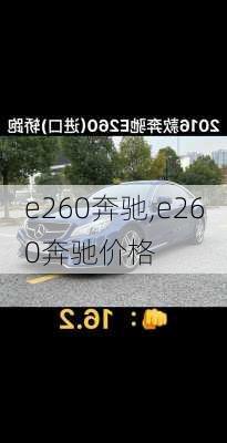 e260奔驰,e260奔驰价格