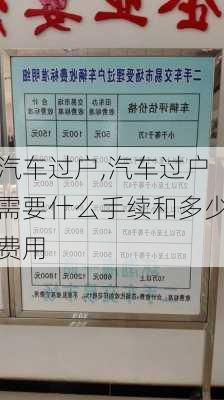 汽车过户,汽车过户需要什么手续和多少费用