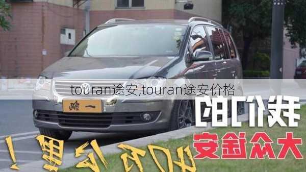 touran途安,touran途安价格