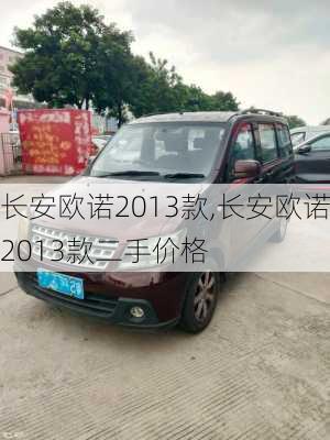 长安欧诺2013款,长安欧诺2013款二手价格