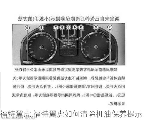 福特翼虎,福特翼虎如何清除机油保养提示