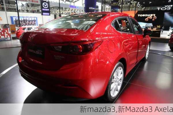 新mazda3,新Mazda3 Axela