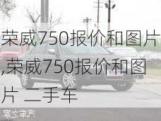 荣威750报价和图片,荣威750报价和图片 二手车