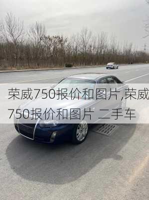 荣威750报价和图片,荣威750报价和图片 二手车