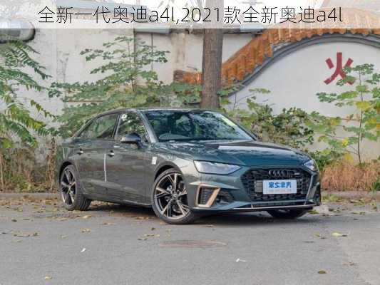 全新一代奥迪a4l,2021款全新奥迪a4l