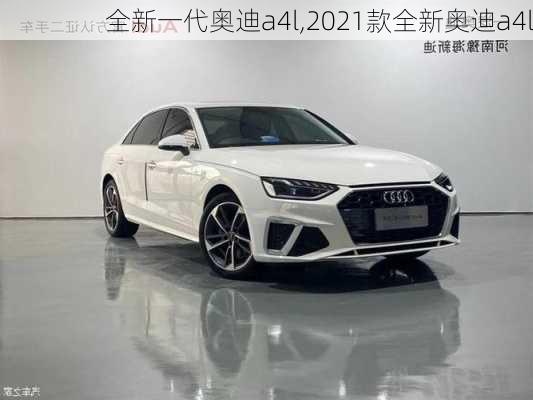 全新一代奥迪a4l,2021款全新奥迪a4l