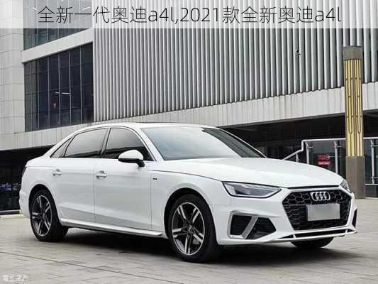 全新一代奥迪a4l,2021款全新奥迪a4l