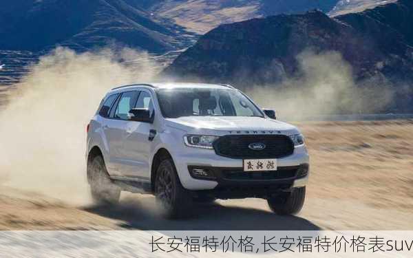 长安福特价格,长安福特价格表suv