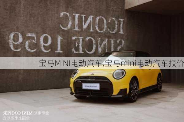 宝马MINI电动汽车,宝马mini电动汽车报价