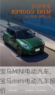 宝马MINI电动汽车,宝马mini电动汽车报价