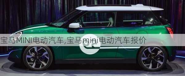 宝马MINI电动汽车,宝马mini电动汽车报价