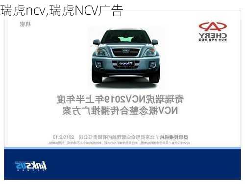 瑞虎ncv,瑞虎NCV广告