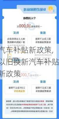 汽车补贴新政策,以旧换新汽车补贴新政策