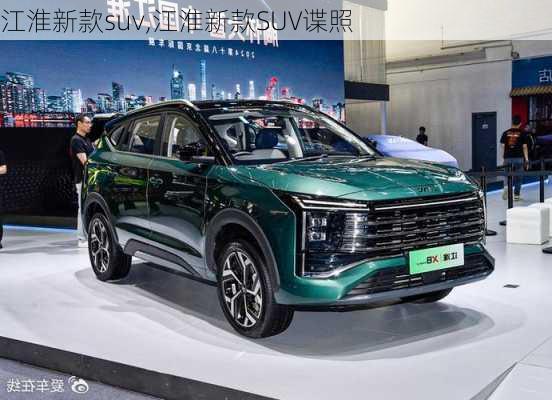 江淮新款suv,江淮新款SUV谍照