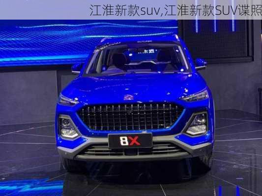 江淮新款suv,江淮新款SUV谍照