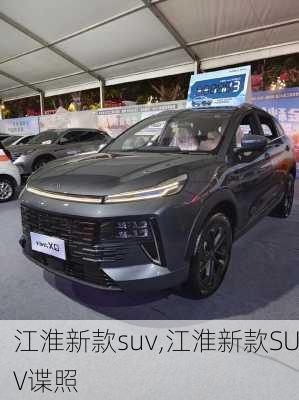 江淮新款suv,江淮新款SUV谍照