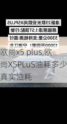 欧尚x5 plus,欧尚X5PLuS油耗多少真实油耗