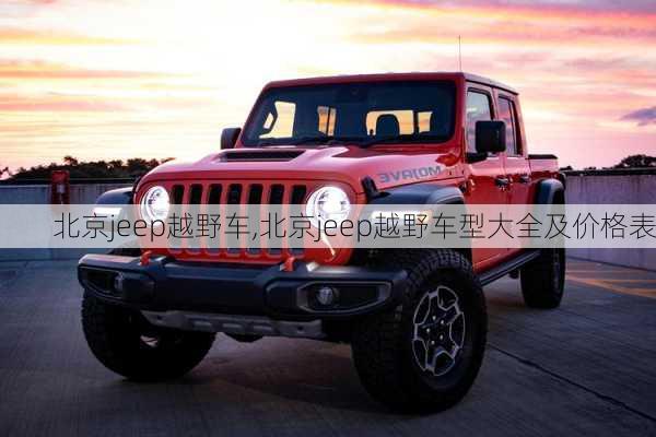 北京jeep越野车,北京jeep越野车型大全及价格表