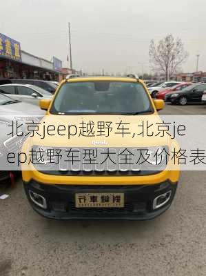 北京jeep越野车,北京jeep越野车型大全及价格表