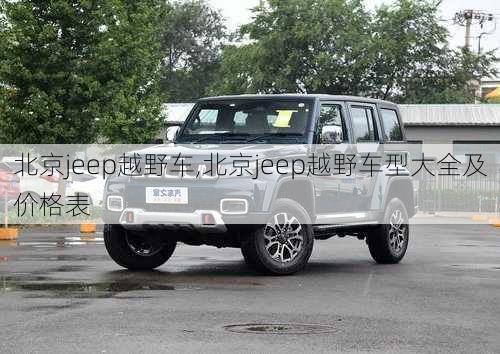 北京jeep越野车,北京jeep越野车型大全及价格表