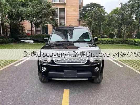 路虎discovery4,路虎Discovery4多少钱