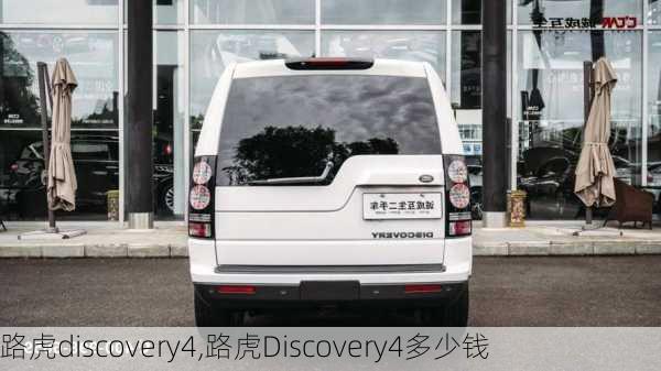 路虎discovery4,路虎Discovery4多少钱