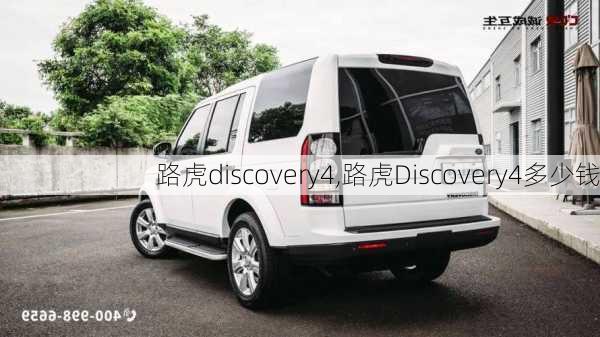 路虎discovery4,路虎Discovery4多少钱