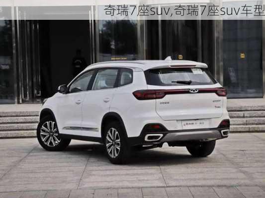 奇瑞7座suv,奇瑞7座suv车型