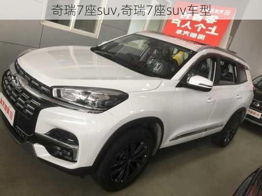 奇瑞7座suv,奇瑞7座suv车型