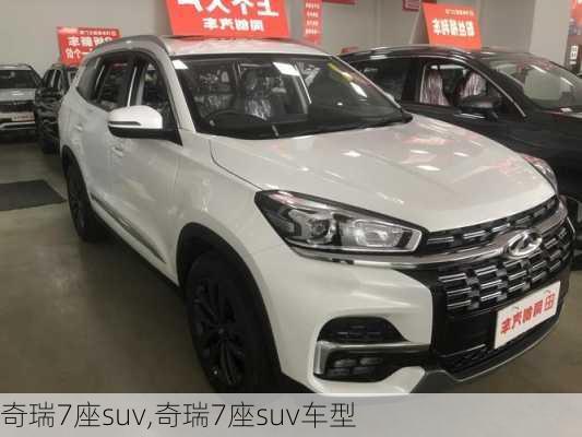 奇瑞7座suv,奇瑞7座suv车型