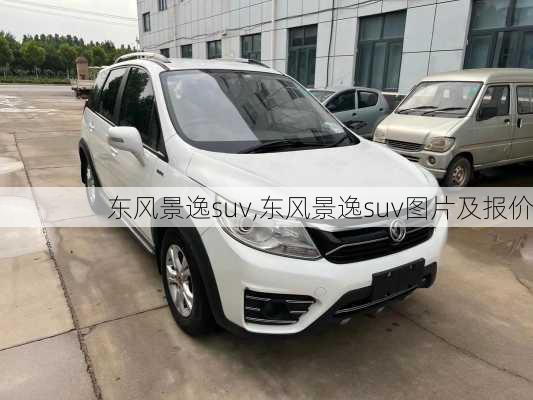 东风景逸suv,东风景逸suv图片及报价