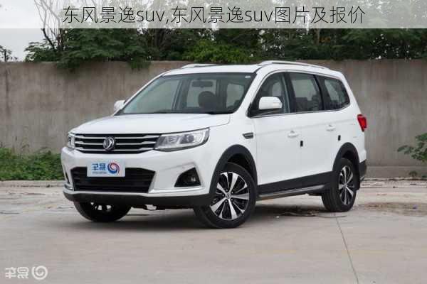 东风景逸suv,东风景逸suv图片及报价