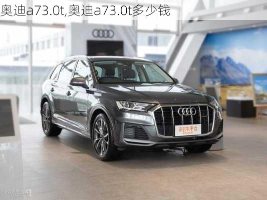 奥迪a73.0t,奥迪a73.0t多少钱