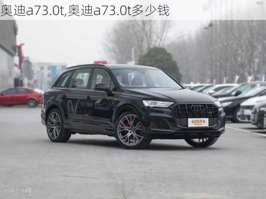 奥迪a73.0t,奥迪a73.0t多少钱