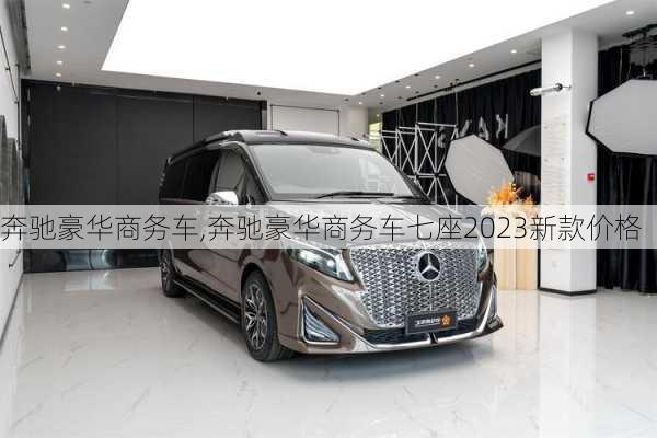 奔驰豪华商务车,奔驰豪华商务车七座2023新款价格