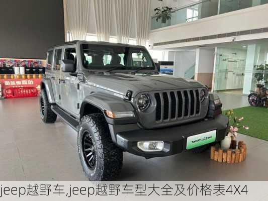 jeep越野车,jeep越野车型大全及价格表4X4