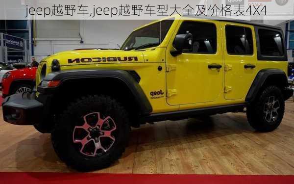 jeep越野车,jeep越野车型大全及价格表4X4