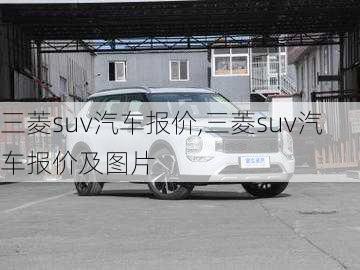 三菱suv汽车报价,三菱suv汽车报价及图片