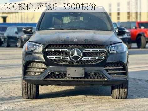 s500报价,奔驰GLS500报价