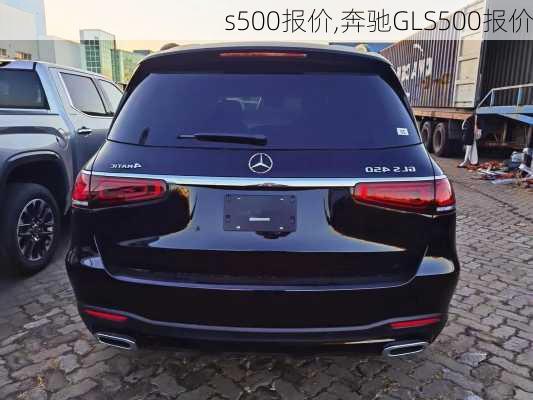 s500报价,奔驰GLS500报价