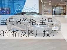 宝马i8价格,宝马i8价格及图片报价