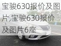 宝骏630报价及图片,宝骏630报价及图片6座