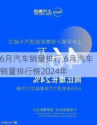 6月汽车销量排行,6月汽车销量排行榜2024年