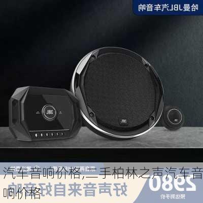 汽车音响价格,二手柏林之声汽车音响价格